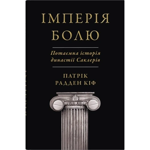 Патрік Радден Кіф: Імперія болю. Потаємна історія династії Саклерів