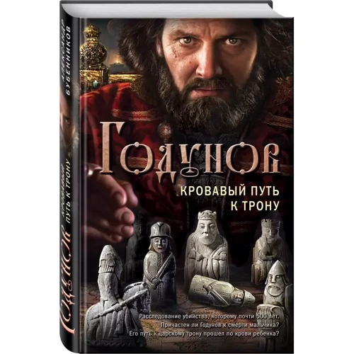 Олександр Бубенніков: Годунов. Кривавий шлях до трону: ISBN 978-5-04-096884-8