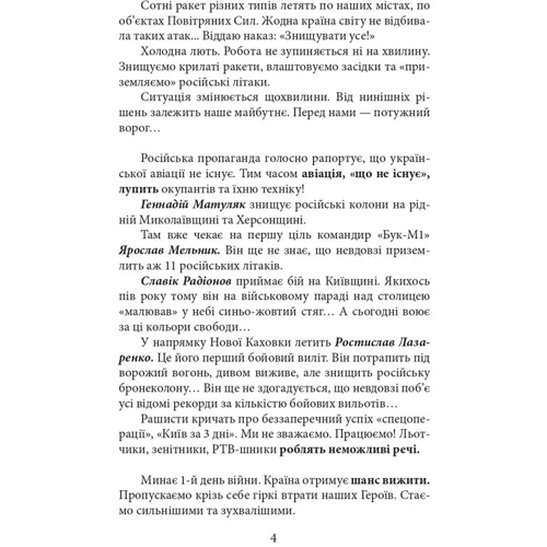 Анастасія Олехнович: На межі можливостей. Як вартові неба наближали перемогу: ISBN 978-617-551-933-2