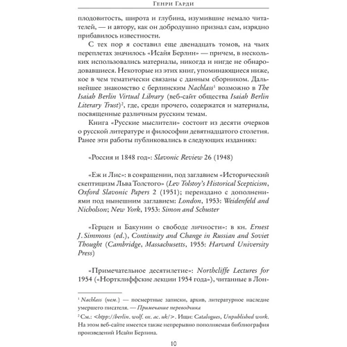 Ісая Берлін: Російські Мислітелі: ISBN 978-966-03-8442-2