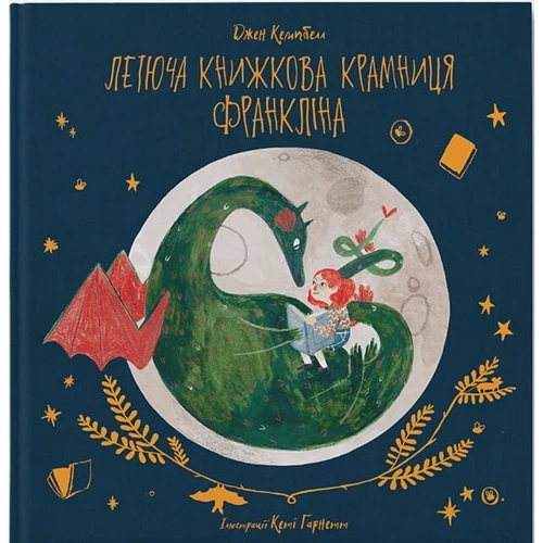 Джен Кемпбелл: Летюча книжкова крамниця Франкліна