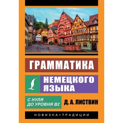 Д. А. Ліствін: Граматика німецької мови: Виробник АСТ