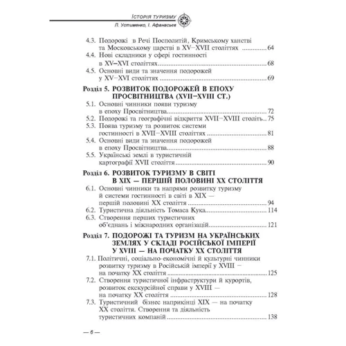 Л. М. Устименко, І. Ю. Афанасьєв: Історія туризму (4-те видання): Кількість сторінок 378