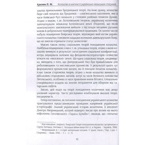 Петро Кралюк: Козацтво в контексті українсько-польских стосунків. Літературні інтерпретації ранньомодерного періоду. Монографія: Количество страниц 280