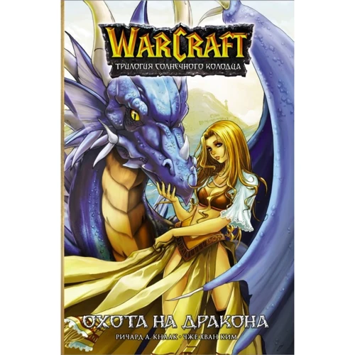 Річард Кнаак: Warcraft. Трилогія Сонячної криниці: Полювання на дракона: Виробник АСТ