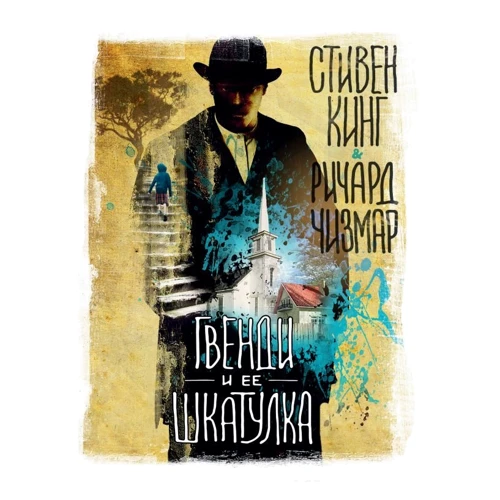 Стивен Кинг, Ричард Чизмар Гвенди и ее шкатулка