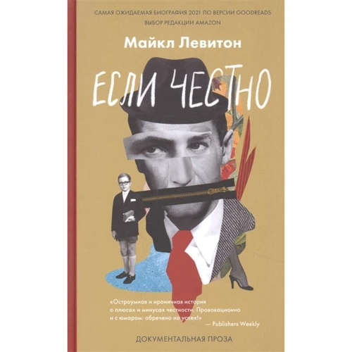 Майкл Левитон: Если честно