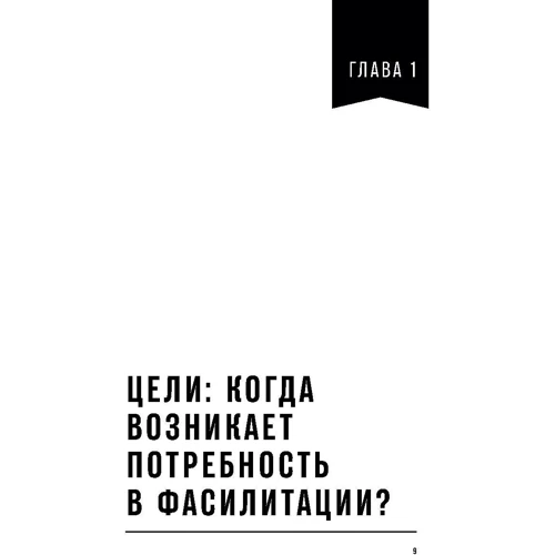 Как спасти или погубить компанию за один день. Технологии глубинной фасилитации для бизнеса: Количество страниц 188