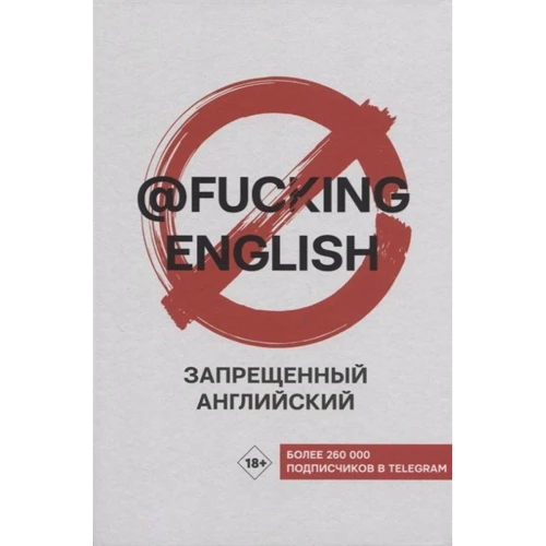Макс Коншин: Запрещенный английский @fuckingenglish