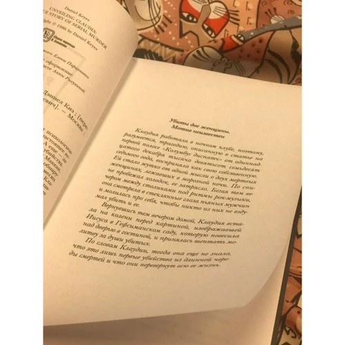 Дэниел Киз: Разоблачение Клаудии: Количество страниц 384