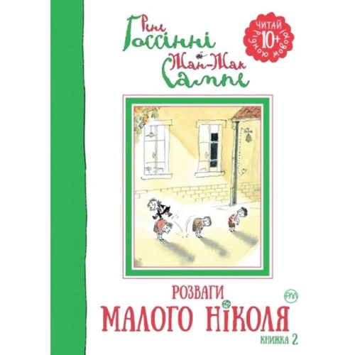 Рене Ґоссінні: Розваги Малого Ніколя. Книжка 2