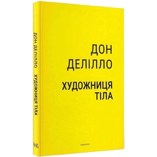 Дон Делілло: Художниця тіла: Виробник Темпора