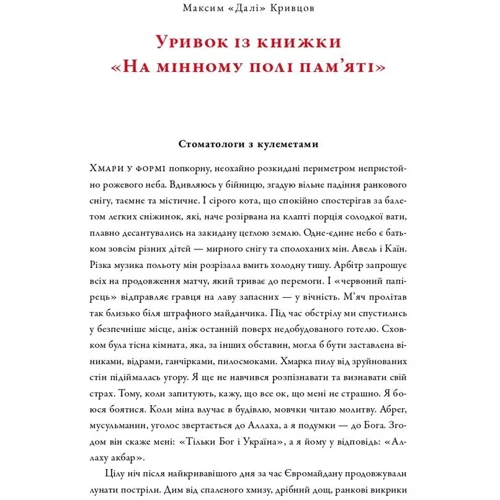 Максим «Далі» Кривцов: На мінному полі пам'яті. Щоденники, есеї, оповідання: Производитель Наш формат