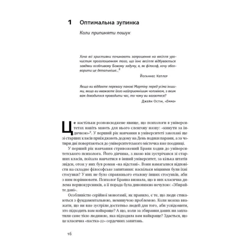 Браян Крістіан, Том Гріффітс: Життя за алгоритмами: ISBN 978-617-7730-75-9