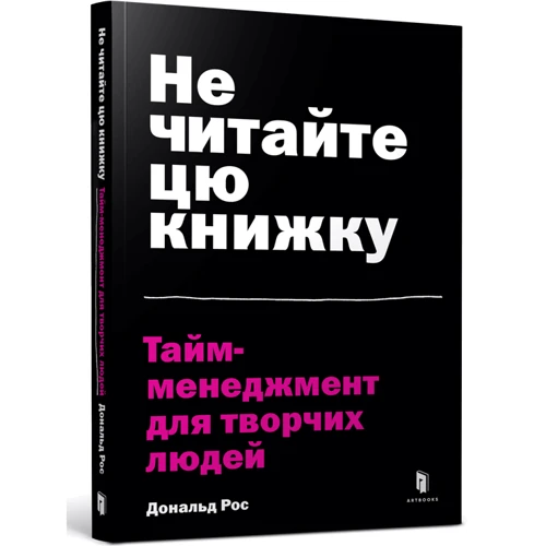 Дональд Рос: Не читайте Цю книжку. Тайм-менеджмент для творчих людей