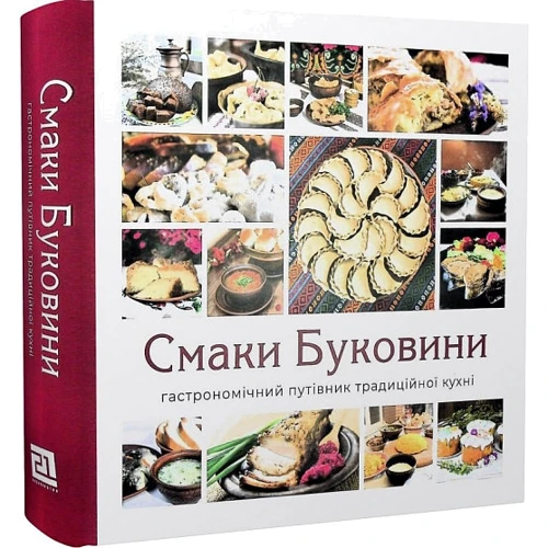 Микола Шкрібляк, Кіра Ставчанська: Смаки Буковини. Гастрономічний путівник традиційної кухні: Обкладинка Твердая