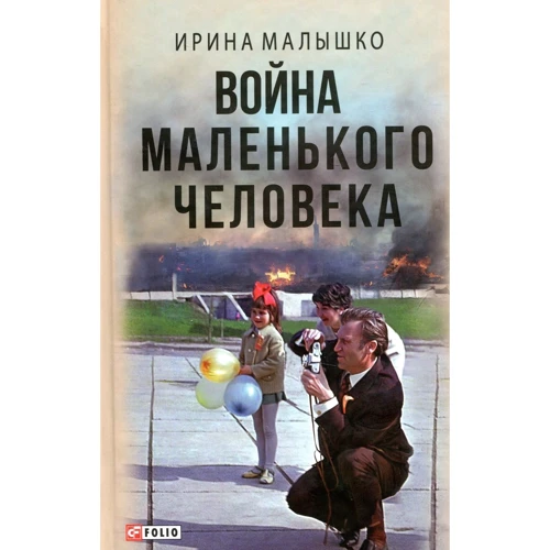 Ірина Малишко: Війна маленької людини