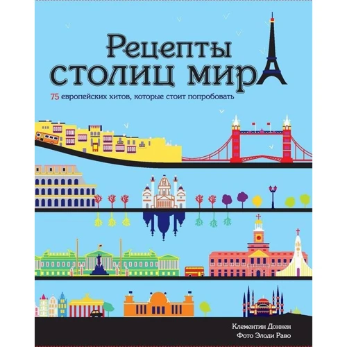Рецепти столиць світу. 75 європейських хітів, які варто спробувати
