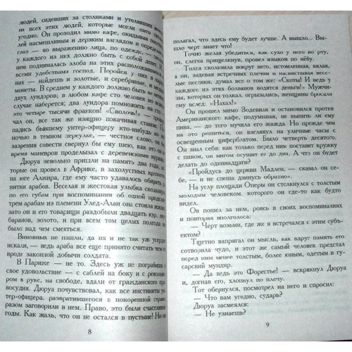 Ги де Мопассан. Милый друг фото 7