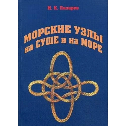 І. К. Лазарєв: Морські вузли на суші і на морі