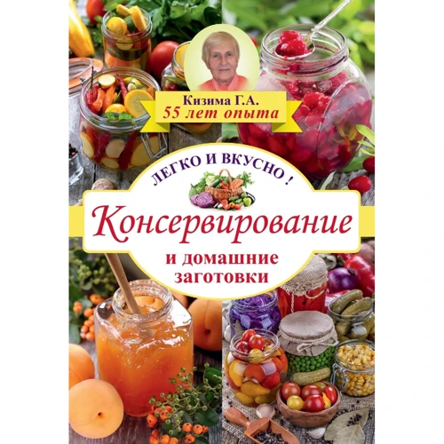 Консервирование и домашние заготовки: легко и вкусно!