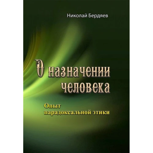 Микола Бердяєв: Про призначення людини. Досвід парадоксальної етики