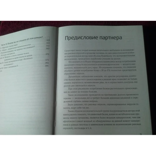 Колин Кэмпбелл, Томас Кэмпбелл: Китайское исследование: ISBN 978-5-00117-932-0