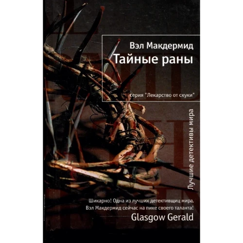 Вэл Макдермид: Тайные раны