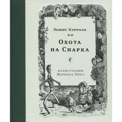 Льюїс Керролл: Полювання на Снарка