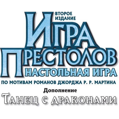 Настольная игра Hobby World Игра Престолов. Танец с драконами (1786) фото 13