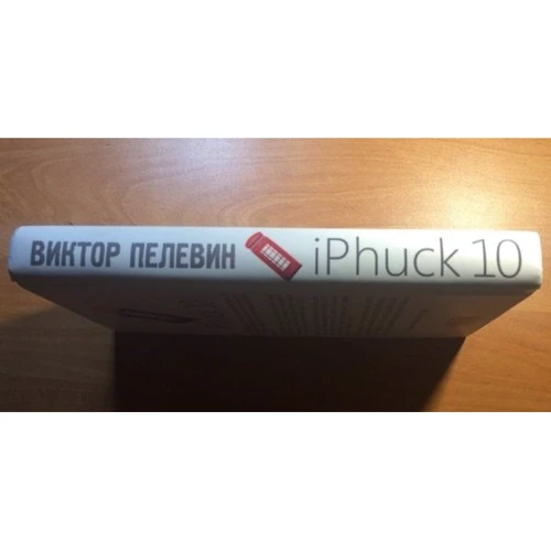 Віктор Пєлєвін: iPhuck 10: Виробник Эксмо