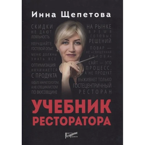 Инна Щепетова: Учебник ресторатора