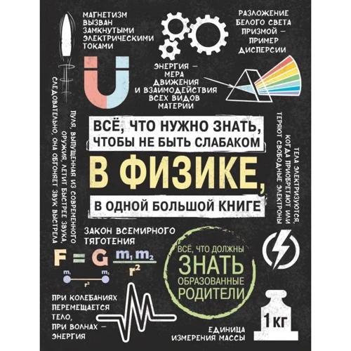 Все, що потрібно знати, щоб не бути слабаком у фізиці в одній великій книзі