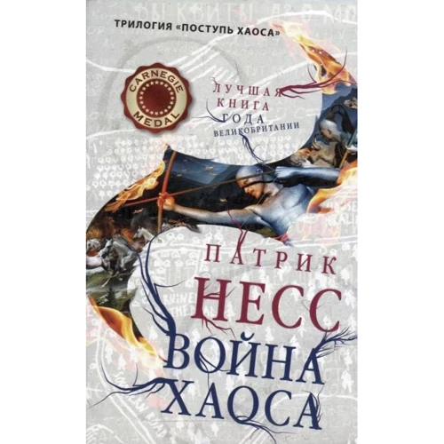 Патрик Несс: Война хаоса. Книга 3