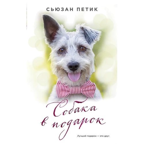 Сьюзан Петик: Собака в подарок