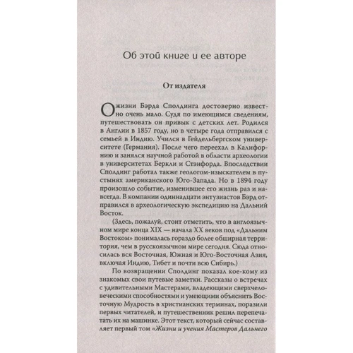 Бэрд Сполдинг: Жизнь и учение Мастеров Дальнего Востока. Книги 1-2: Обложка Мягкая