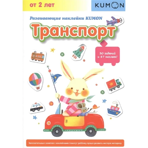 KUMON. Транспорт. Развивающие наклейки