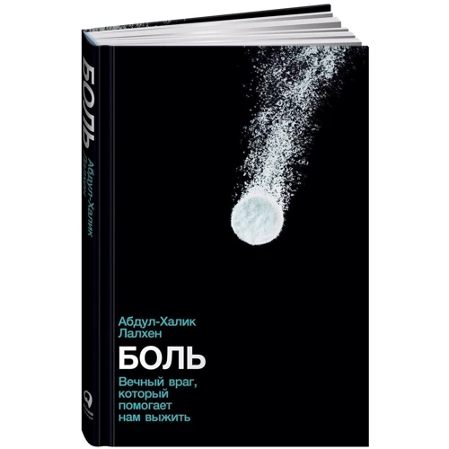 Абдул-Халик Лалхен: Боль. Вечный враг, который помогает нам выжить: Жанр Биология