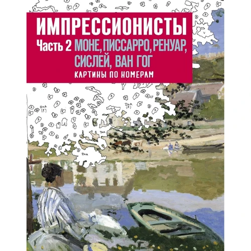 Импрессионисты. Часть 2. Моне, Писарро, Ренуар, Сислей, Ван Гог. Картины по номерам