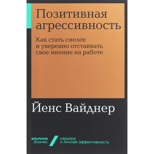 Йенс Вайднер: Позитивна агресивність