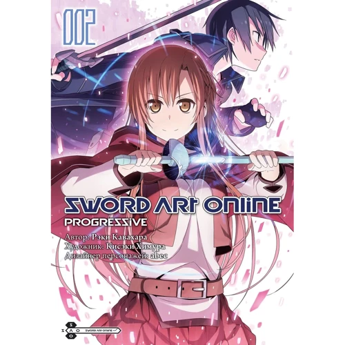 Рекі Кавахара: Sword Art Online. Progressive. Том 2