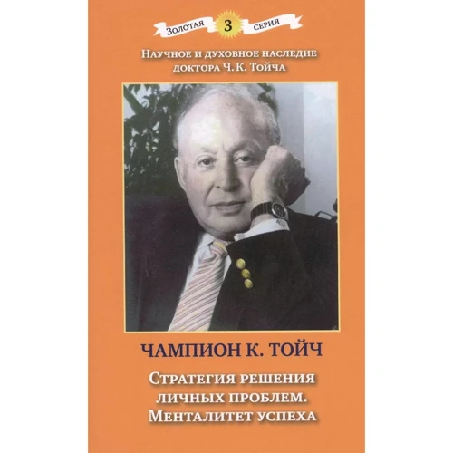 Чампіон Курт Тойч: Стратегія вирішення особистих проблем. Менталітет успіху