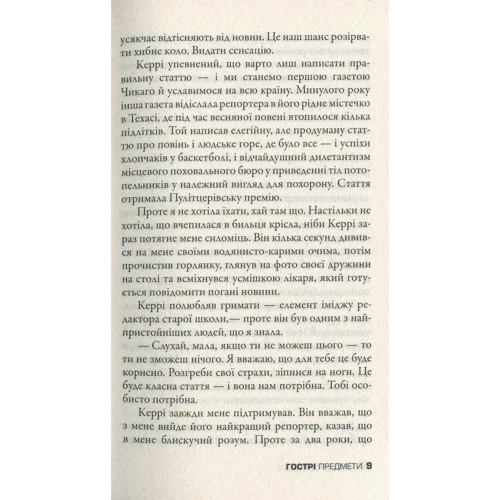 Ґіліян Флінн: Гострі предмети: Производитель КМ-Букс