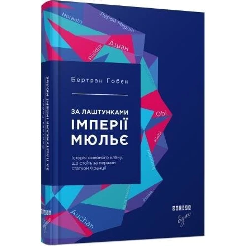 Бертран Гобен: За лаштунками імперії Мюльє