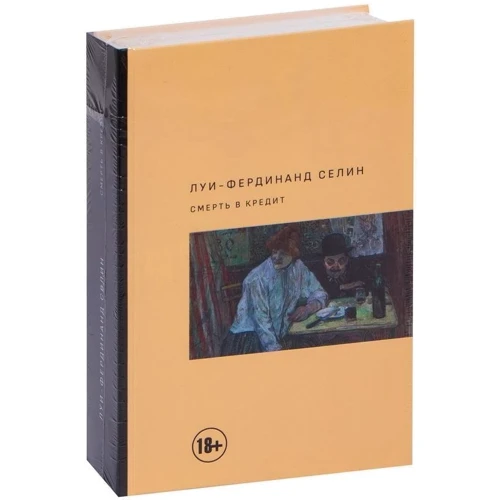 Луи-Фердинанд Селин: Смерть в кредит: ISBN 978-5-271-48641-8