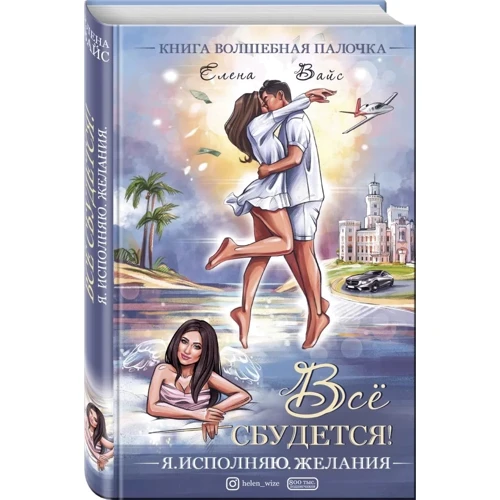 Елена Вайс: Всё сбудется. Я исполняю желания: Производитель Форс