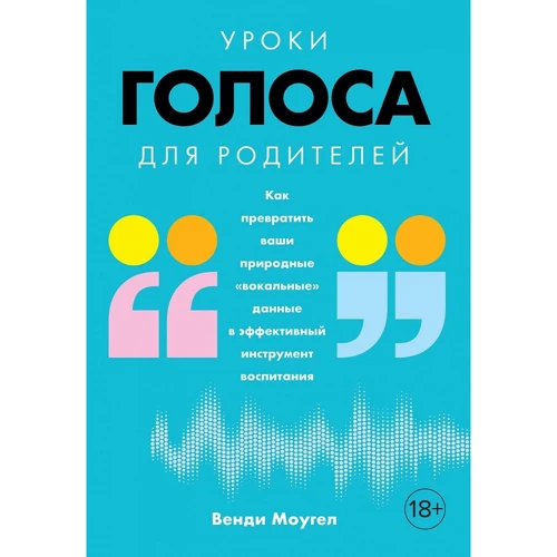 Венди Моугел: Уроки голоса для родителей