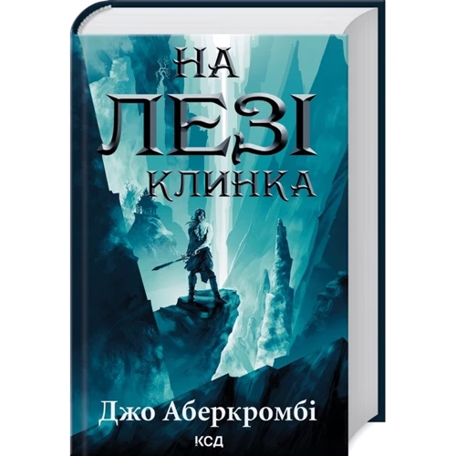 Джо Аберкромбі: Комплект із 3 х книг: На лезі клинка. Раніше ніж їх повісити. Останній аргумент королів фото 8