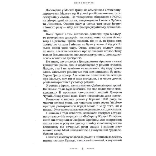Юрій Винничук: Мальва Ланда: Количество страниц 576