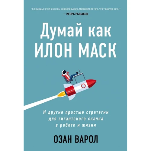 Озан варолиев: Думай як Ілон Маск. І інші прості стратегії для гігантського стрибка в роботі і житті